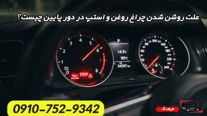 روشن شدن همزمان چراغ روغن و چراغ استپ در پشت آمپر خودرو در دور پایین