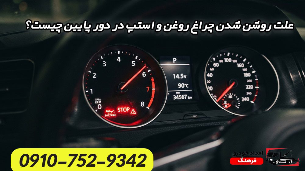 روشن شدن همزمان چراغ روغن و چراغ استپ در پشت آمپر خودرو در دور پایین