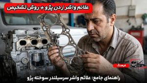 علائم واشر زدن پژو