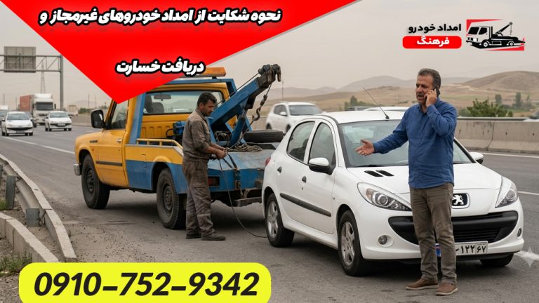 نحوه شکایت از امداد خودروهای غیرمجاز و دریافت خسارت