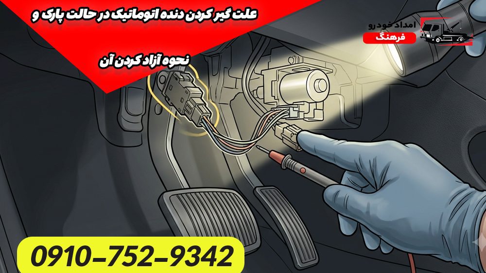 علت گیر کردن دنده اتوماتیک در حالت پارک و نحوه آزاد کردن آن