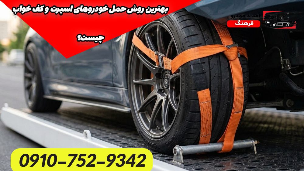 بهترین روش حمل خودروهای اسپرت و کف خواب چیست؟
