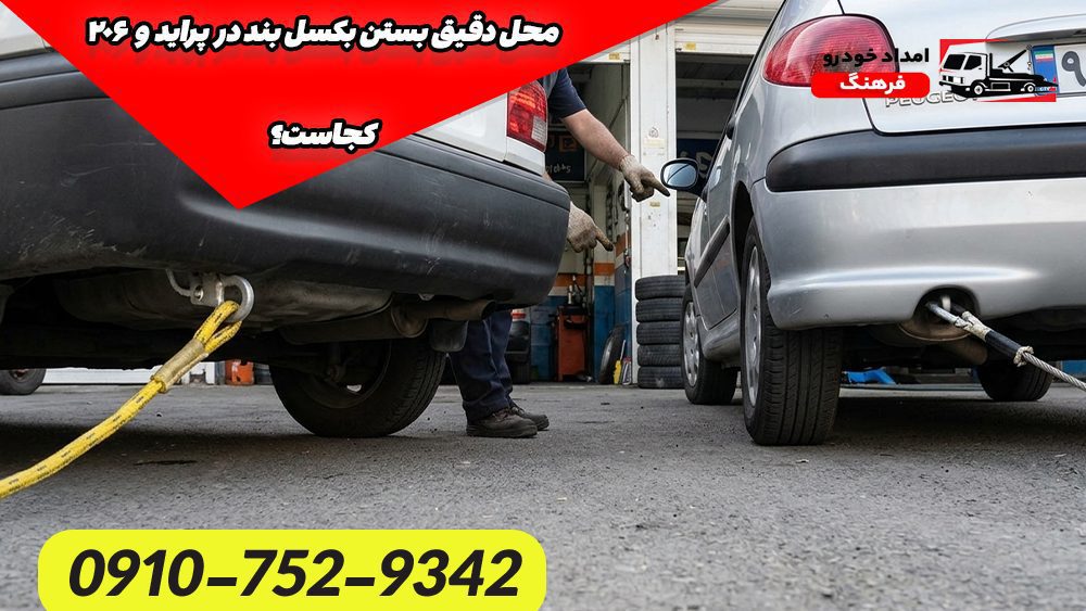 محل دقیق بستن بکسل بند در پراید و ۲۰۶ کجاست؟ (راهنمای فنی و عملی)