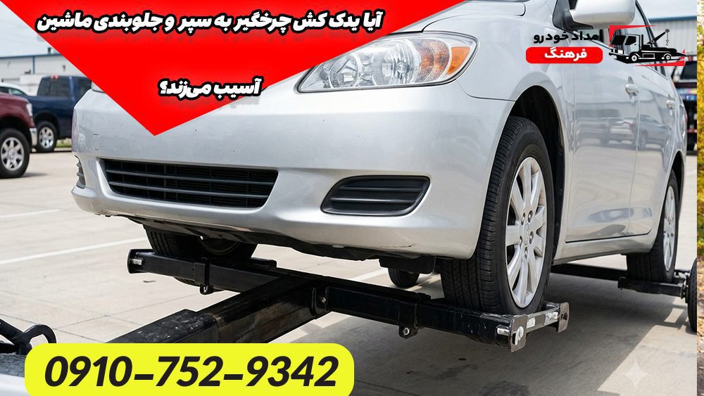 آیا یدک کش چرخگیر به سپر و جلوبندی ماشین آسیب میزند؟ 2 آیا یدک کش چرخگیر به سپر و جلوبندی ماشین آسیب میزند؟
