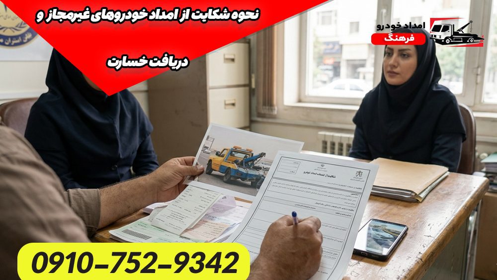 نحوه شکایت از امداد خودروهای غیرمجاز و دریافت خسارت 2 نحوه شکایت از امداد خودروهای غیرمجاز و دریافت خسارت