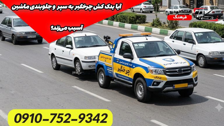 آیا یدک کش چرخگیر به سپر و جلوبندی ماشین آسیب می‌زند؟