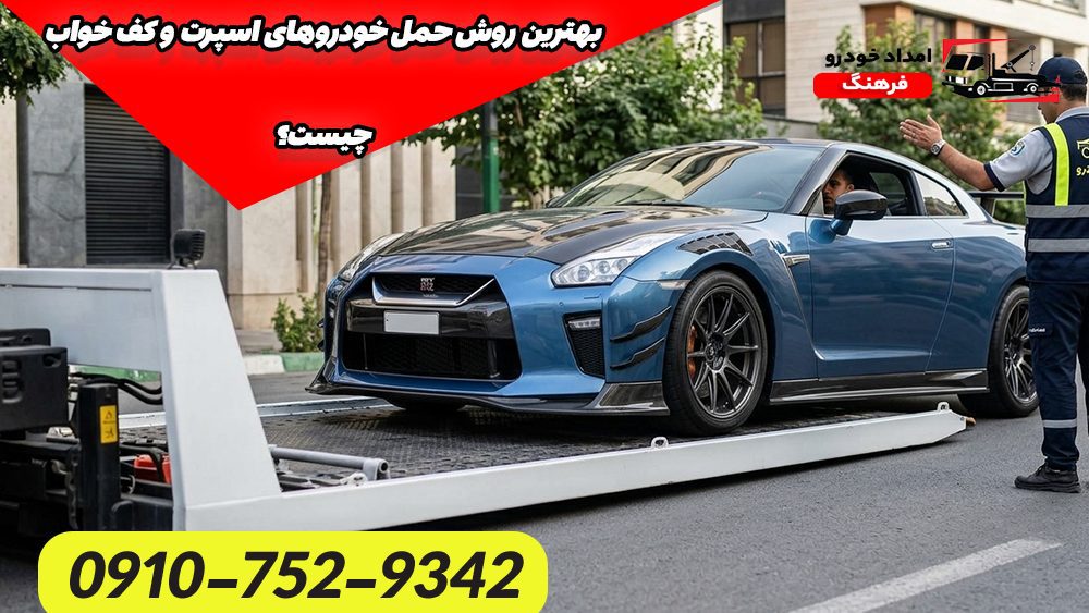 بهترین روش حمل خودروهای اسپرت و کف خواب چیست؟