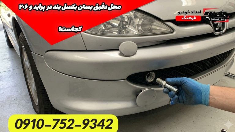 محل دقیق بستن بکسل بند در پراید و ۲۰۶ کجاست؟