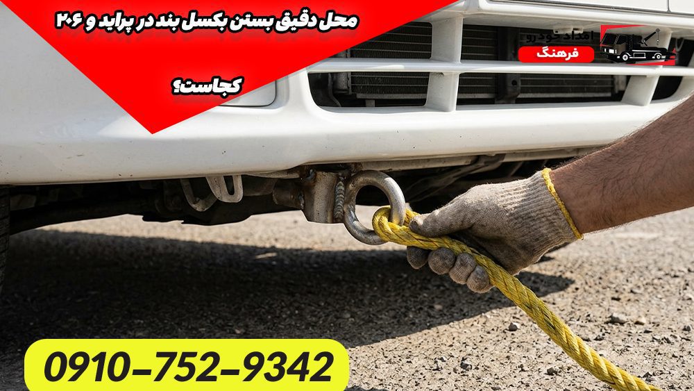محل دقیق بستن بکسل بند در پراید و ۲۰۶ کجاست؟