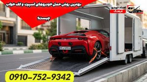 بهترین روش حمل خودروهای اسپرت و کف خواب چیست؟