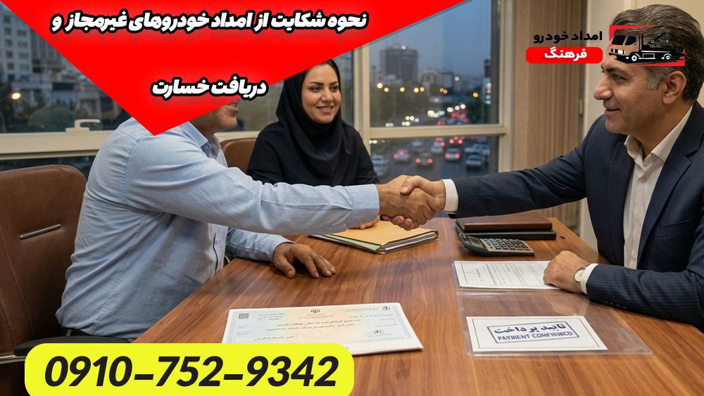 نحوه شکایت از امداد خودروهای غیرمجاز و دریافت خسارت 1 نحوه شکایت از امداد خودروهای غیرمجاز و دریافت خسارت