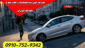 علت گیر کردن دنده اتوماتیک در حالت پارک و نحوه آزاد کردن آن