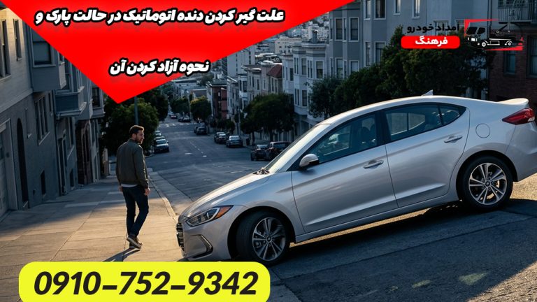 علت گیر کردن دنده اتوماتیک در حالت پارک و نحوه آزاد کردن آن