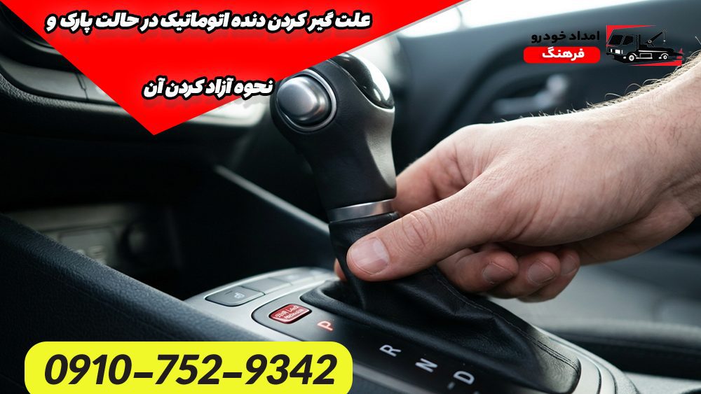 علت گیر کردن دنده اتوماتیک در حالت پارک و نحوه آزاد کردن آن