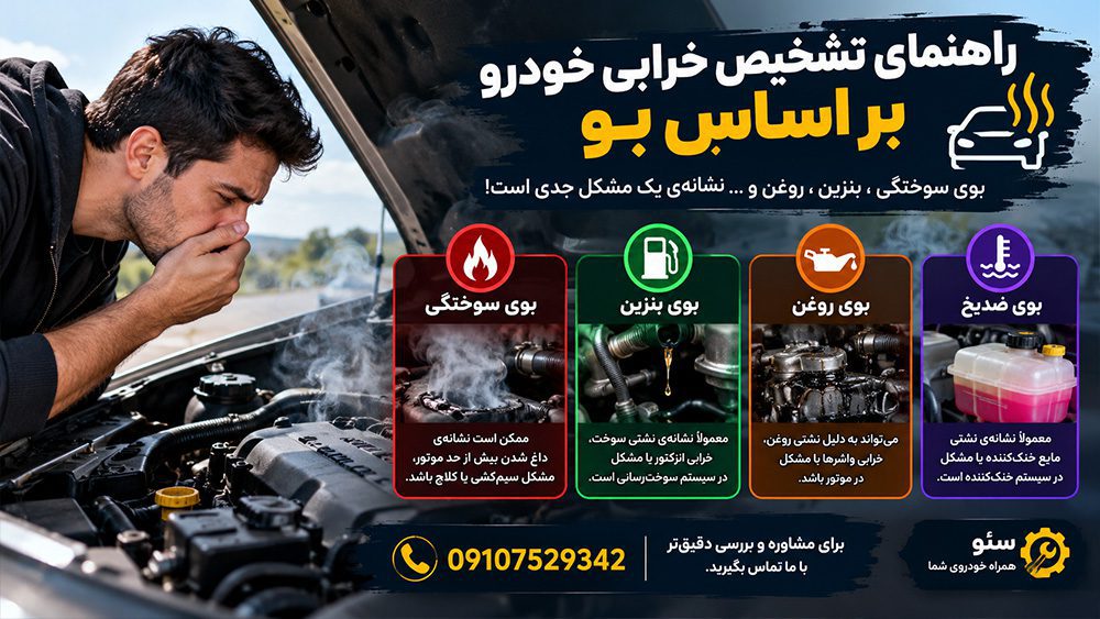 بوی عجیب ماشینت چه می‌گوید؟ راهنمای تشخیص دقیق
