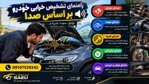 راهنمای تشخیص خرابی از روی صدا