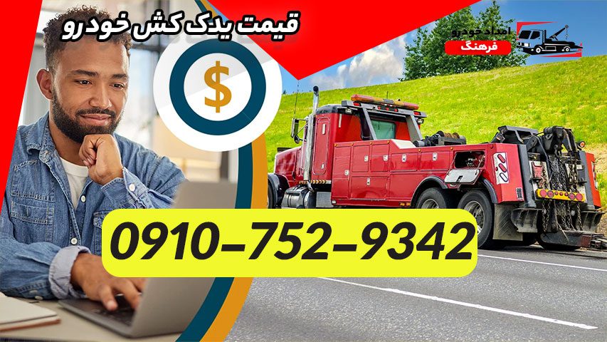 قیمت یدک کش خودرو