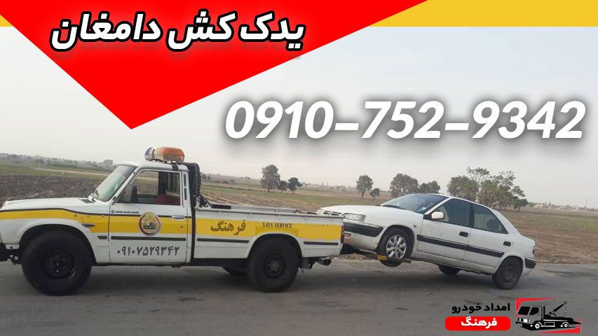 یدک کش دامغان | یدک کش شبانهروزی و فوری 09107529342 1 یدک کش دامغان