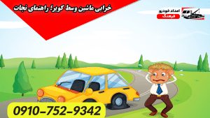 خرابی ماشین وسط کویر؛ راهنمای نجات