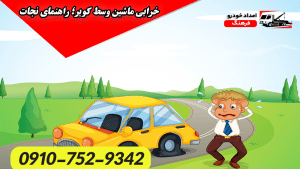 خرابی ماشین وسط کویر؛ راهنمای نجات