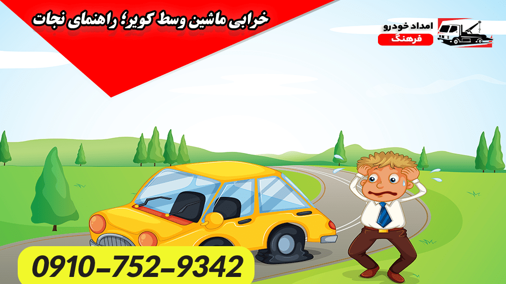 خرابی ماشین وسط کویر؛ راهنمای نجات