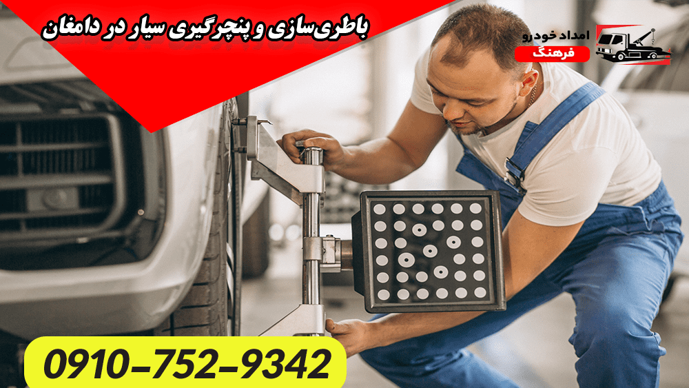 باطریسازی و پنچرگیری سیار در دامغان 1 باطریسازی و پنچرگیری سیار در دامغان