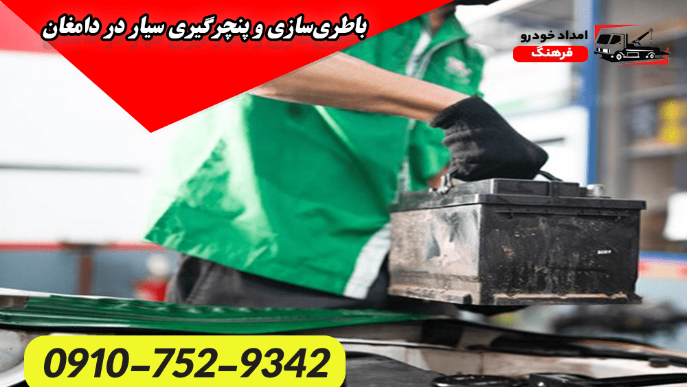 باطریسازی و پنچرگیری سیار در دامغان 2 باطریسازی و پنچرگیری سیار در دامغان