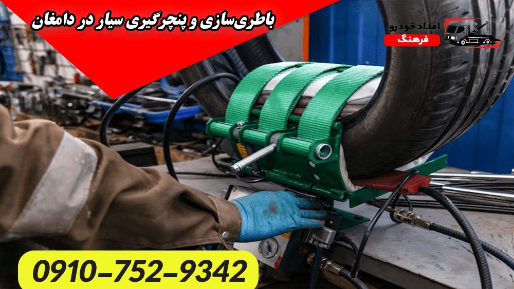 باطری‌سازی و پنچرگیری سیار در دامغان