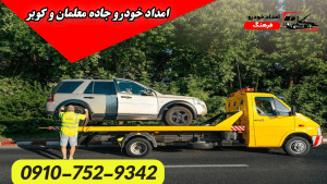 امداد خودرو جاده معلمان و کویر