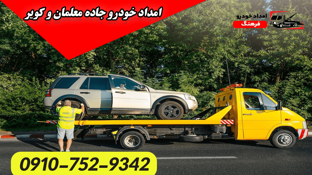 امداد خودرو جاده معلمان و کویر