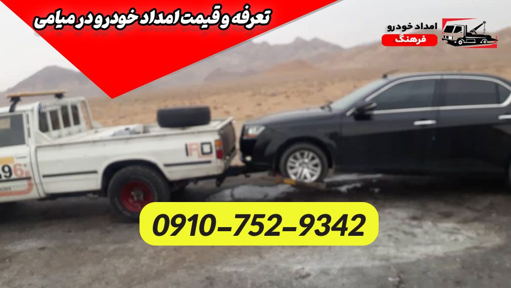 تعرفه و قیمت امداد خودرو در میامی