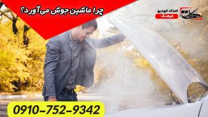 جوش آوردن ماشین