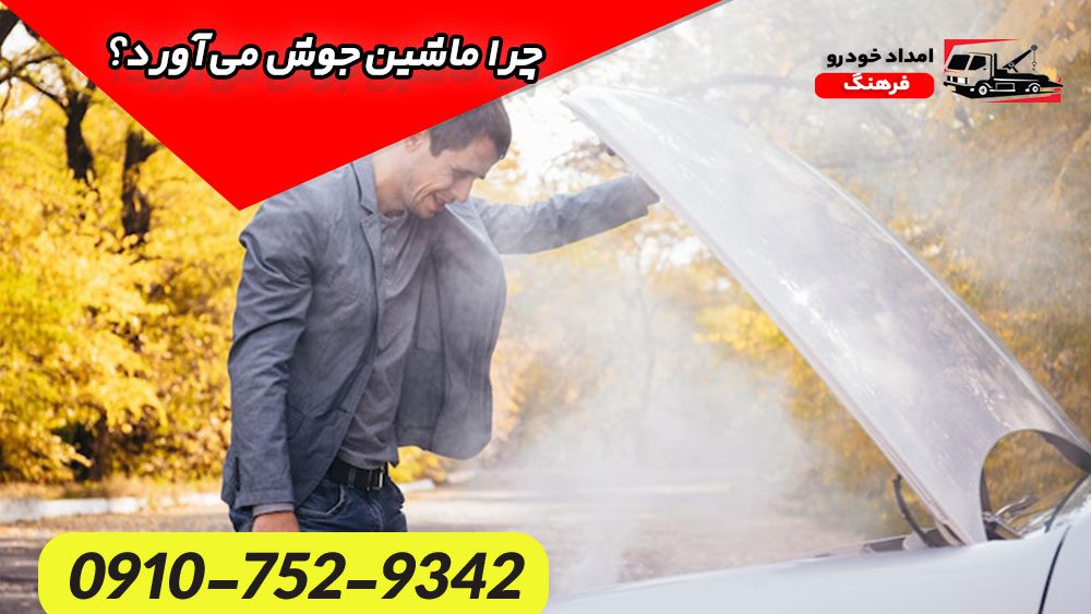 جوش آوردن ماشین