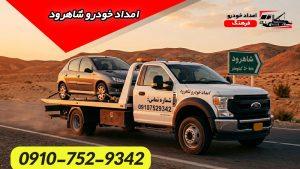 امداد خودرو شاهرود