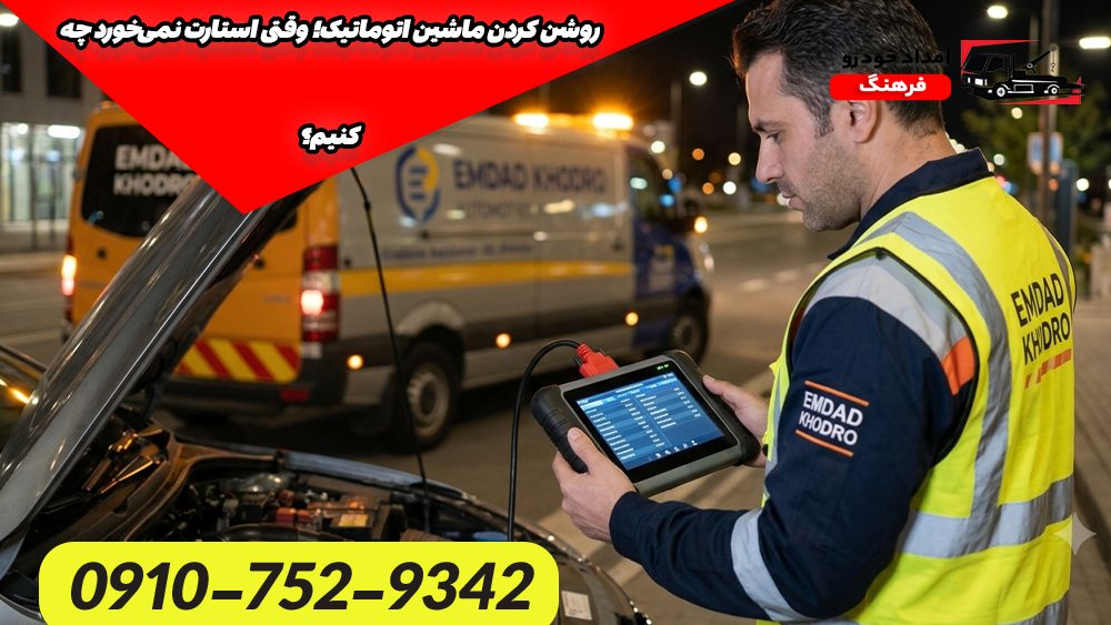 روشن کردن ماشین اتوماتیک؛ وقتی استارت نمی‌خورد چه کنیم؟
