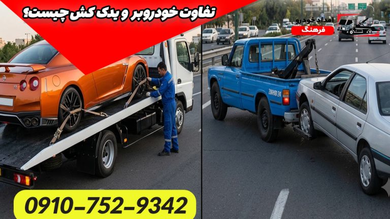 تفاوت خودروبر و یدک کش چیست؟