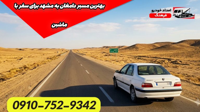 بهترین مسیر دامغان به مشهد برای سفر با ماشین