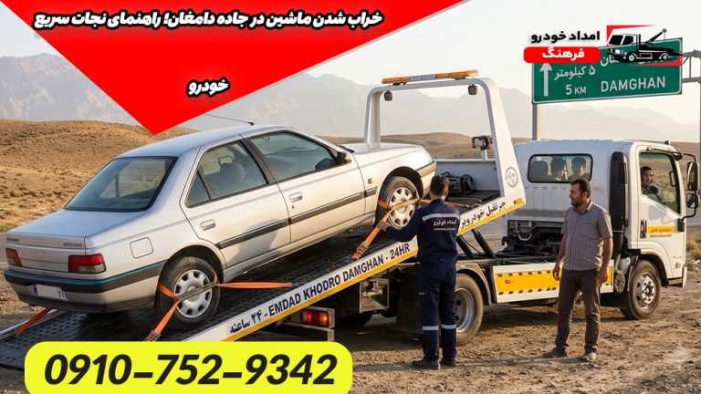 خراب شدن ماشین در جاده دامغان؛ راهنمای نجات سریع خودرو