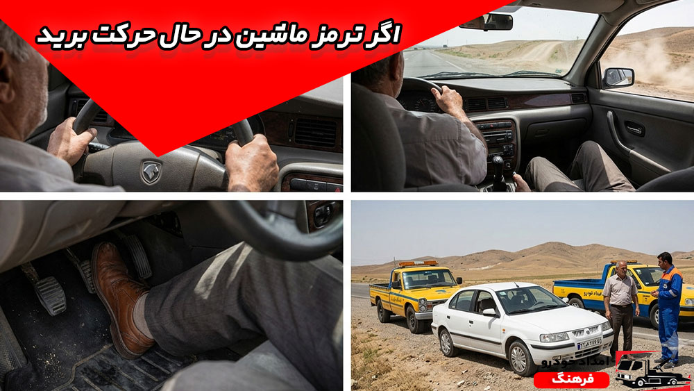 ترمز ماشین در حال حرکت برید