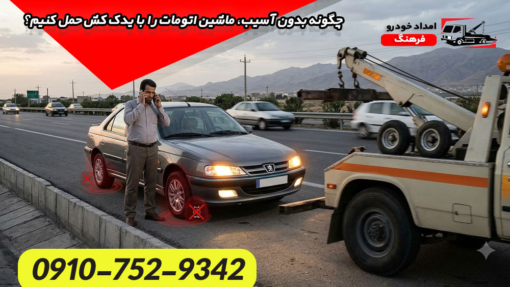 چگونه بدون آسیب، ماشین اتومات را با یدک کش حمل کنیم؟