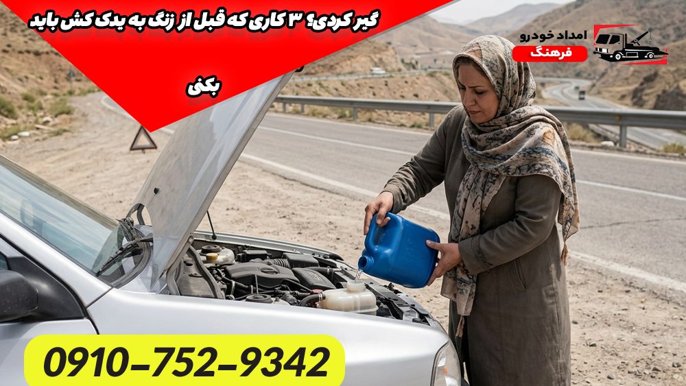 گیر کردی؟ ۳ کاری که قبل از زنگ به یدک کش باید بکنی 1 گیر کردی؟ ۳ کاری که قبل از زنگ به یدک کش باید بکنی