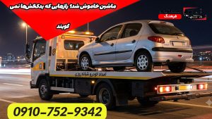 ماشین خاموش شد؟ رازهایی که یدککشها نمیگویند!
