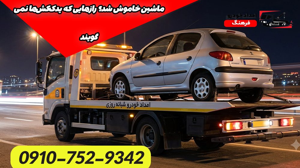 ماشین خاموش شد؟ رازهایی که یدک‌کش‌ها نمی‌گویند!