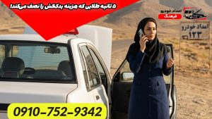 ۵ ثانیه طلایی که هزینه یدککش را نصف میکند!