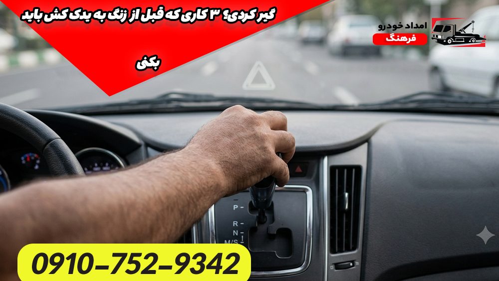 گیر کردی؟ ۳ کاری که قبل از زنگ به یدک کش باید بکنی 2 گیر کردی؟ ۳ کاری که قبل از زنگ به یدک کش باید بکنی