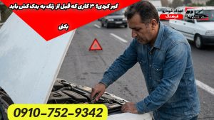 گیر کردی؟ ۳ کاری که قبل از زنگ به یدک کش باید بکنی