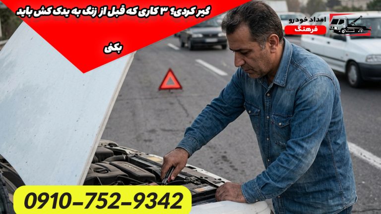 گیر کردی؟ ۳ کاری که قبل از زنگ به یدک کش باید بکنی