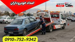 امداد خودرو داران