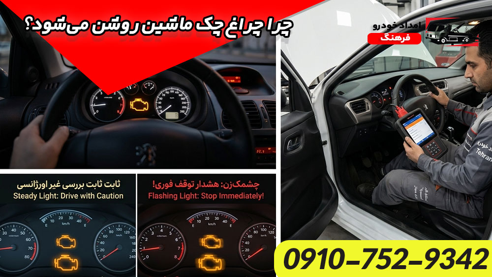 چراغ چک ماشین